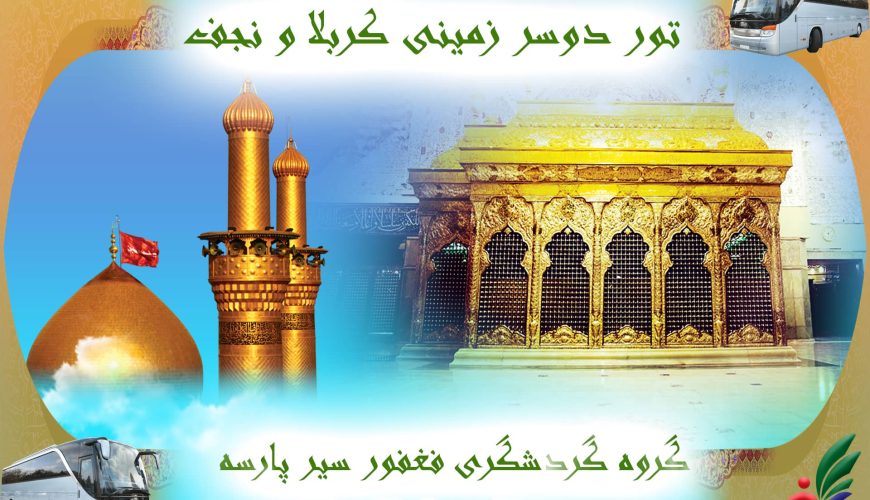 تور زیارتی کربلا و نجف لحظه آخریvip