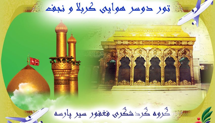تور زیارتی کربلا دوسر هوایی