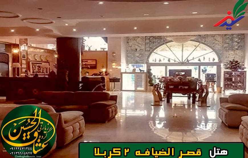 هتل قصر الضیافه 2 کربلا