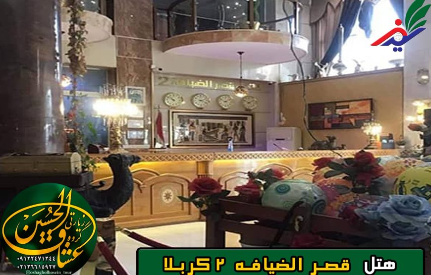 هتل قصر الضیافه 2 کربلا