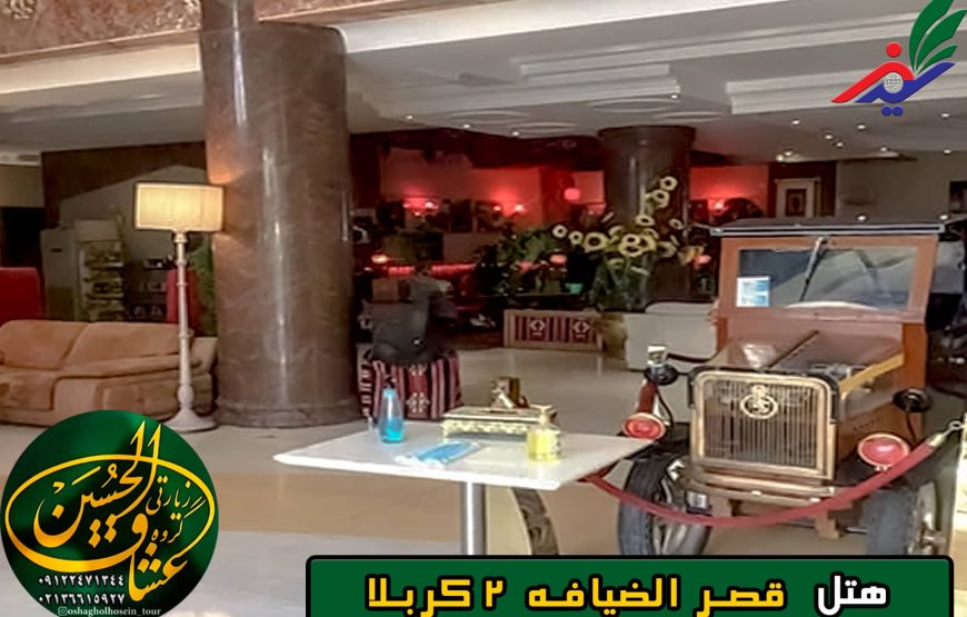 هتل قصر الضیافه 2 کربلا