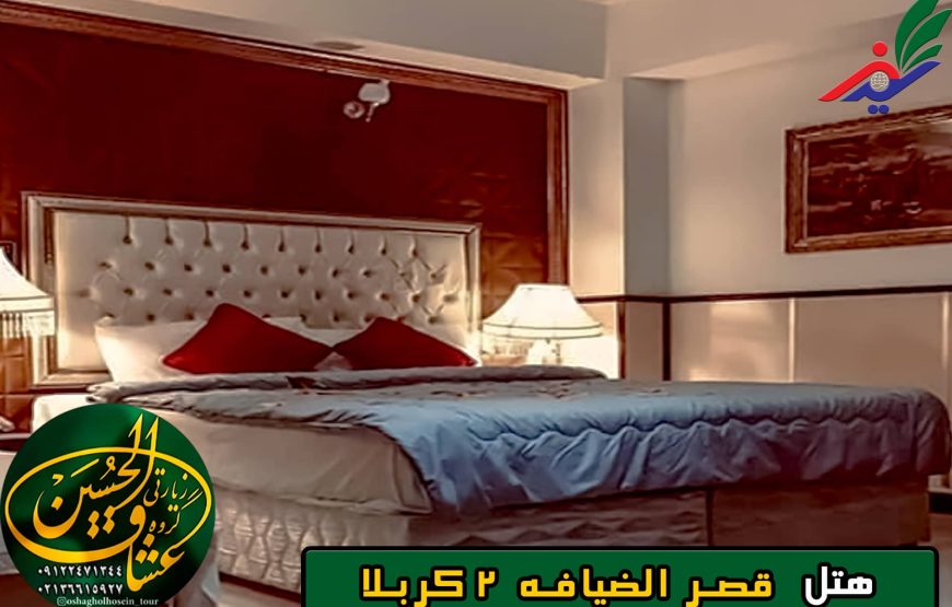 هتل قصر الضیافه 2 کربلا
