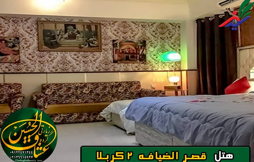هتل قصر الضیافه 2 کربلا