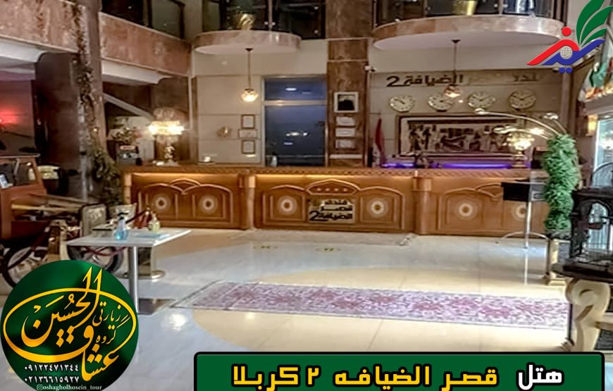 هتل قصر الضیافه 2 کربلا