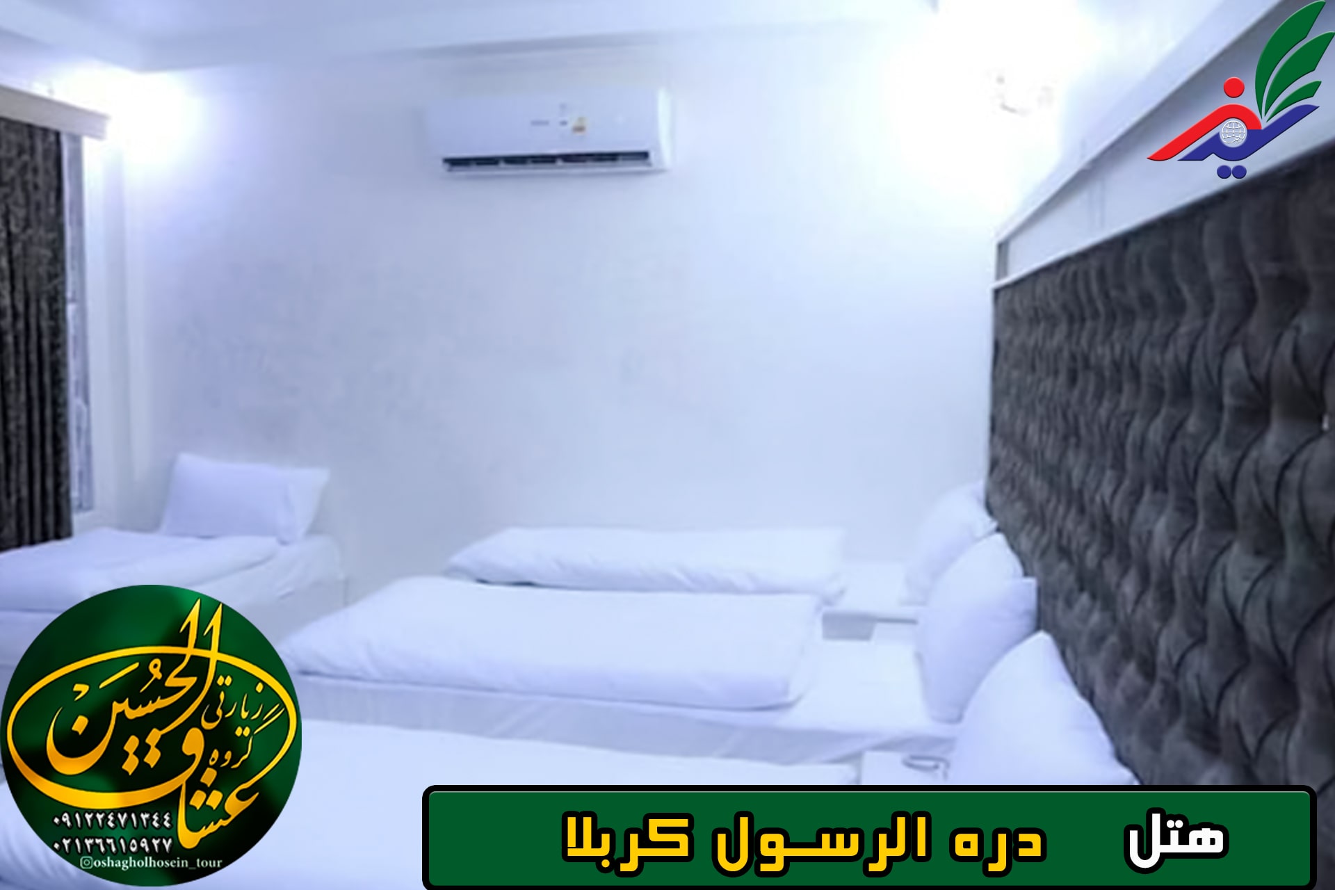 اتاق دره الرسول کربلا
