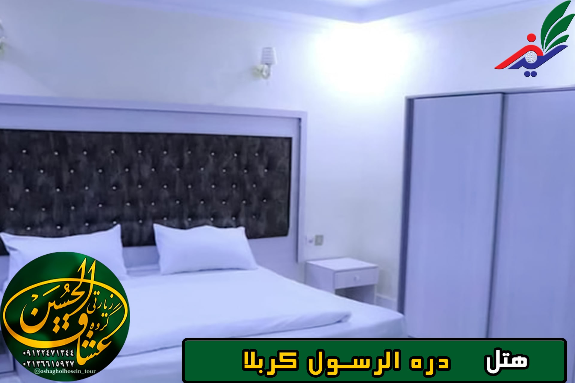 اتاق دره الرسول کربلا