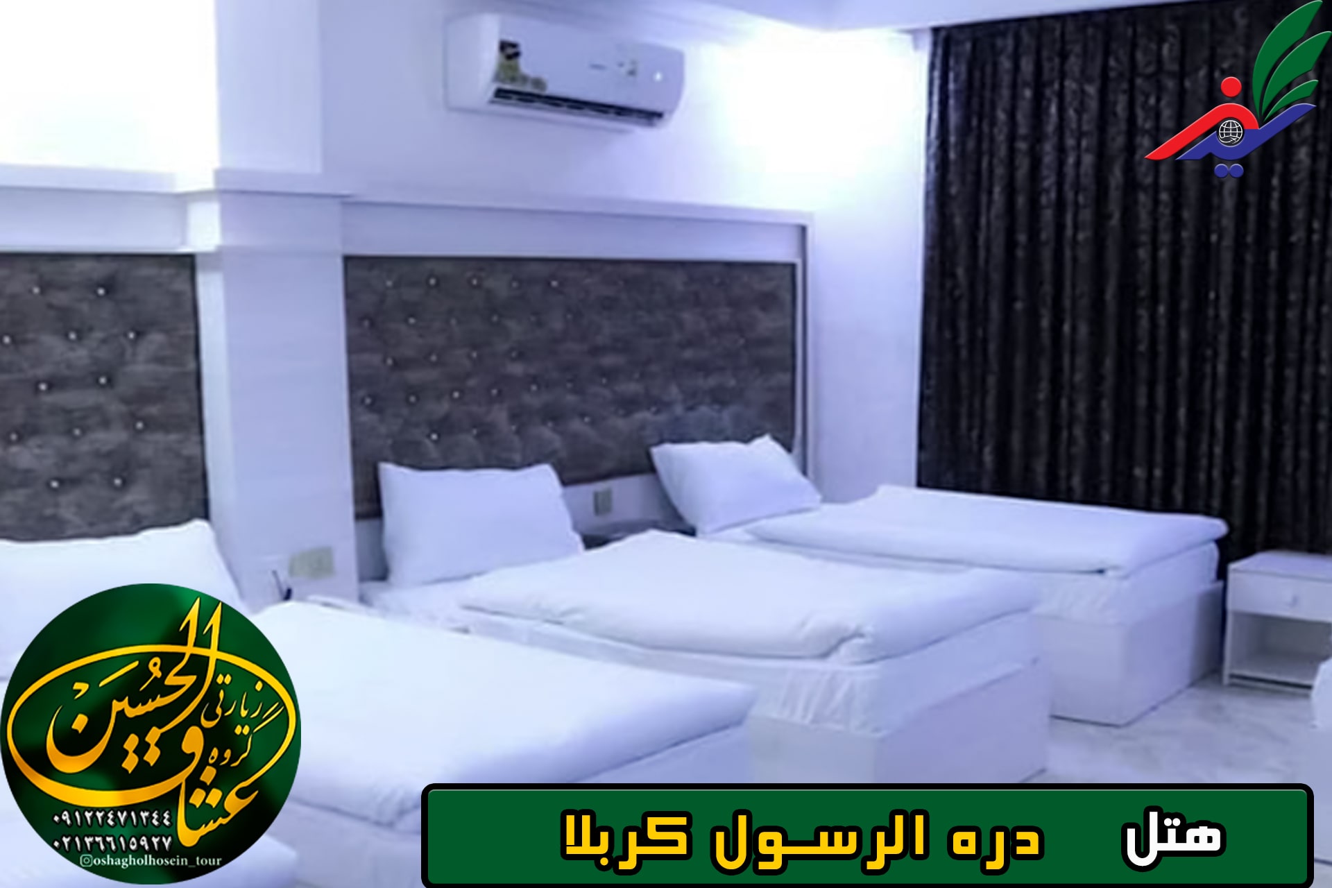 اتاق دره الرسول کربلا
