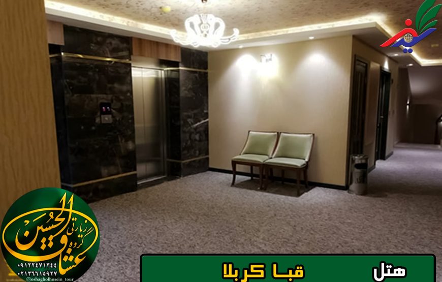 هتل قبا کربلا