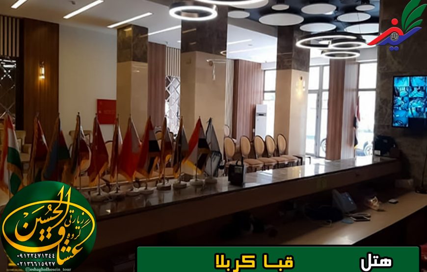 هتل قبا کربلا