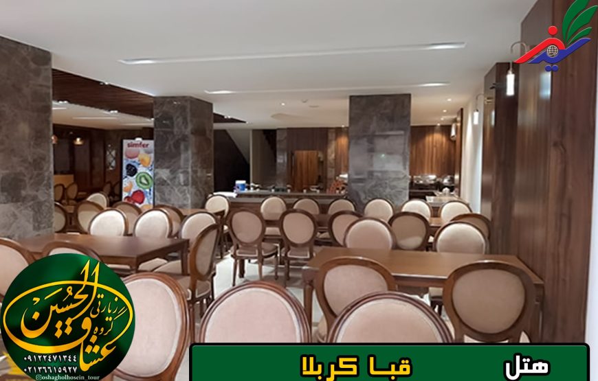 هتل قبا کربلا