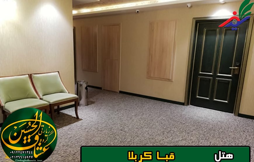 هتل قبا کربلا