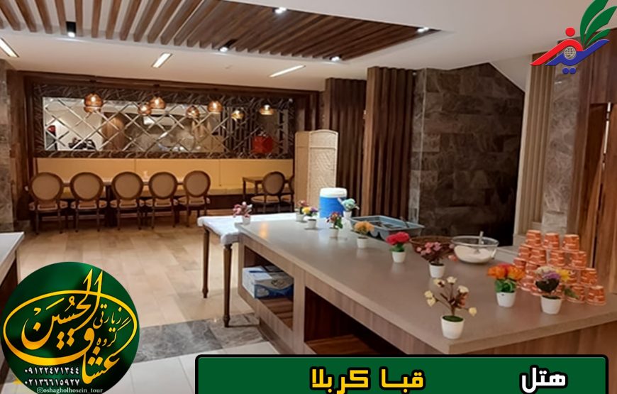 هتل قبا کربلا