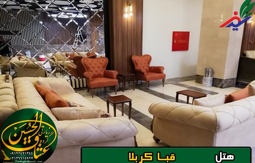 هتل قبا کربلا